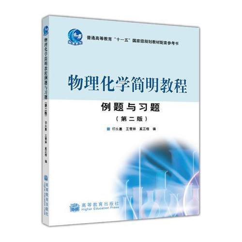 物理化学简明教程例题与习题（第二版） 印永嘉 王雪琳 奚正楷 高等教育出版社