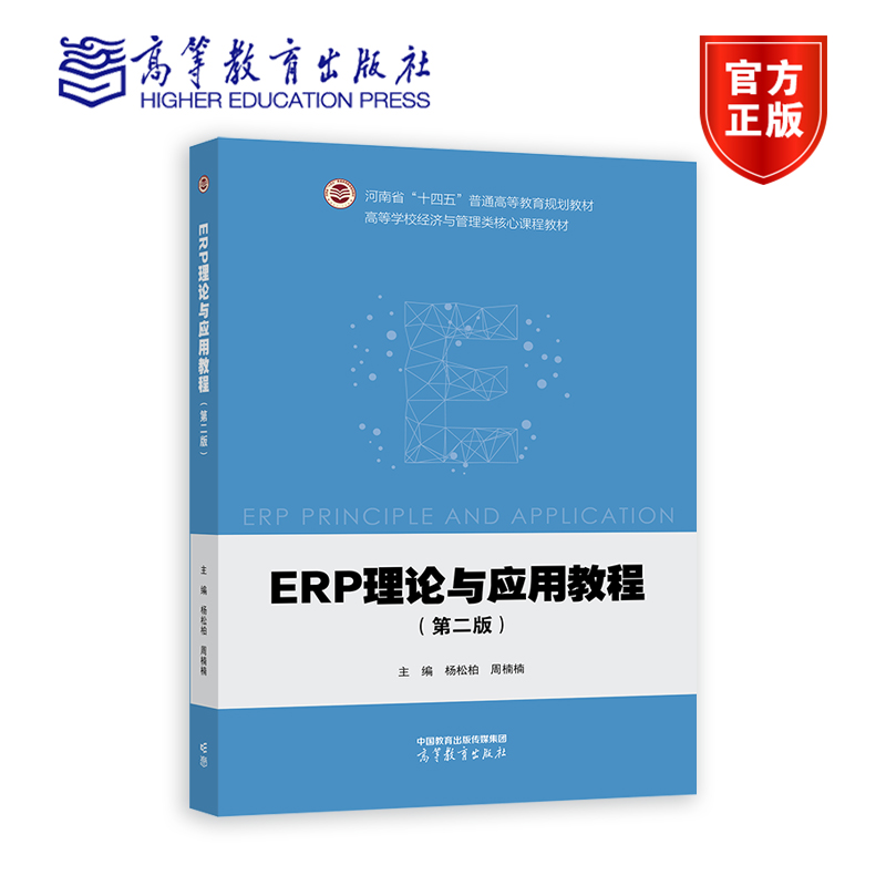 ERP理论与应用教程（第二版）杨松柏周楠楠高等教育出版社