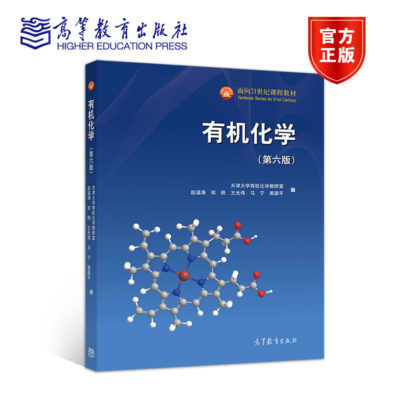 【官方正版】有机化学（第六版） 天津大学有机化学教研室 赵温涛 郑艳 王 高等教育出版社 脂肪族和芳香族混合编写体系