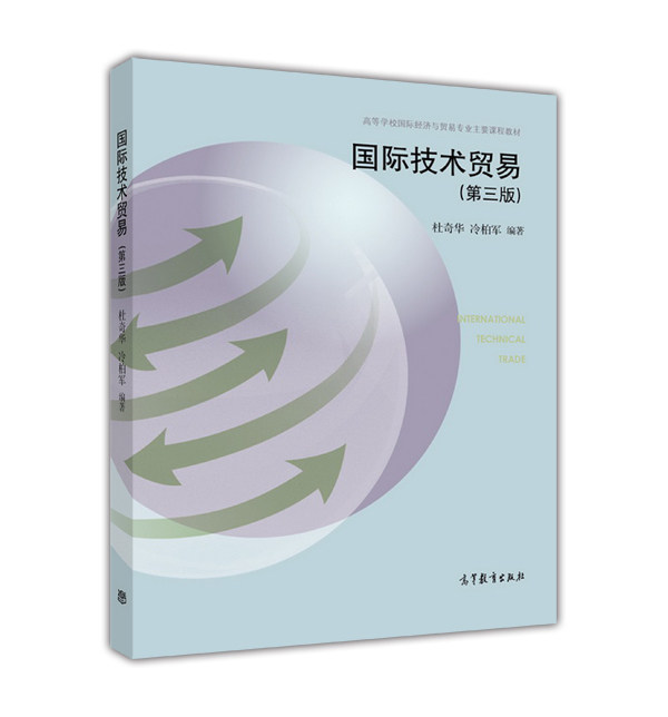 国际技术贸易(第三版) 杜奇华 冷柏军 高等教育出版社