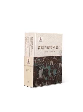 《敦煌石窟美术史》（十六国北朝卷）（上卷、下卷） 赵声良等 高等教育出版社