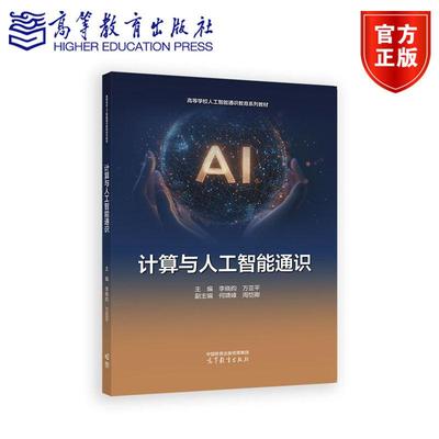 计算与人工智能通识 主编  李晓昀  万亚平  副主编  何啸峰  周恺卿 高等教育出版社