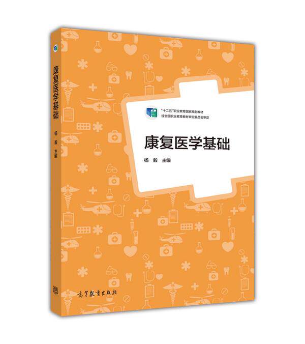 康复医学基础 杨毅 高等教育出版社