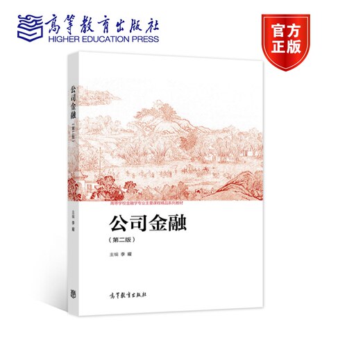 【官方正版】公司金融（第二版） 李曜 高等教育出版社 高等院校相关专业本科生教材 在职研究生MBA学生公司金融方面启蒙图书