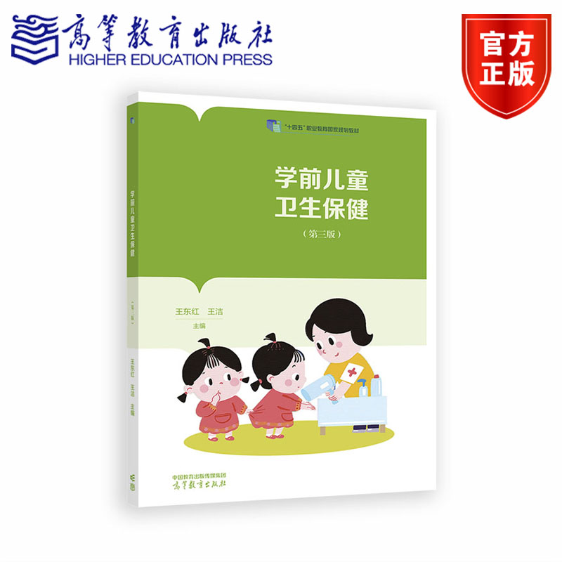 学前儿童卫生保健（第三版）王东红王洁高等教育出版社