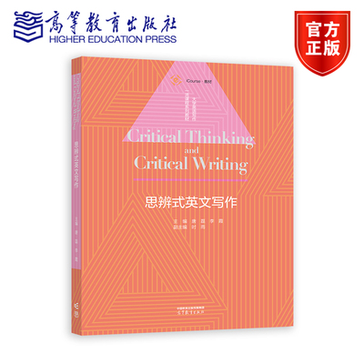 思辨英文写作唐磊李霞
