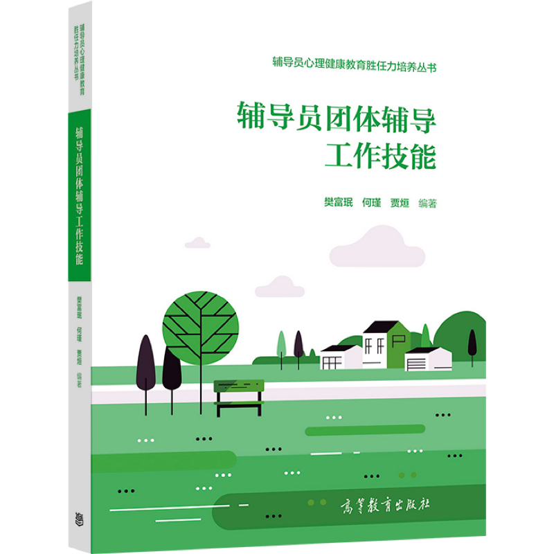 辅导员团体辅导工作技能 樊富珉 何瑾 贾烜 辅导员心理健康教育胜任力培养丛书 辅导员团体辅导案例