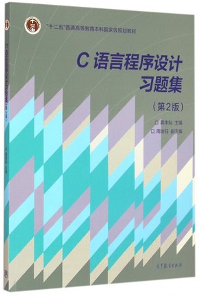 C语言程序设计习题集（第2版） 龚本灿 高等教育出版社