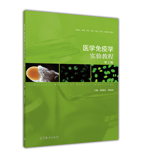 医学免疫学实验教程（第2版） 张逢春 刘家良 高等教育出版社