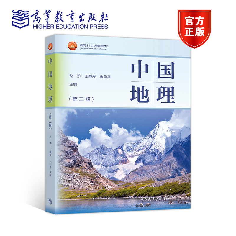 【官方正版】中国地理（第二版） 赵济 王静爱 朱华晟 高等教育出版社 高等学校地理科学类专业教材 海洋地理 自然结构