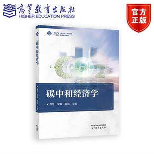 碳中和经济学 魏楚 宋枫 陈浩  主编 高等教育出版社
