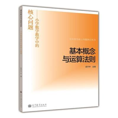 【官方正版】 基本概念与运算法则——小学数学教学中的核心问题 史宁中 高等教育出版社 校本研修教材或参考书 中小学数学教师参