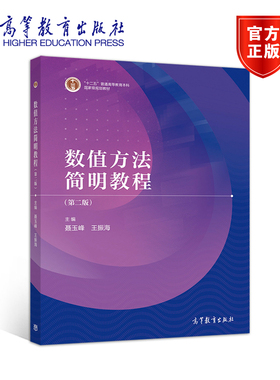 数值方法简明教程（第二版） 聂玉峰 王振海 高等教育出版社