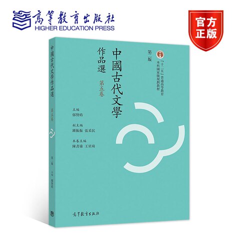 中国古代文学作品选（繁体字二版）（第五卷） 郁贤皓 高等教育出版社 - 封面