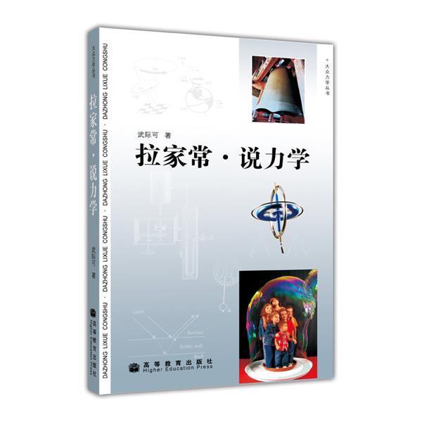 【官方正版】拉家常 说力学 武际可 高等教育出版社 32篇文章 科普文章 图文并茂 历史典故 大中学教师教学参考书