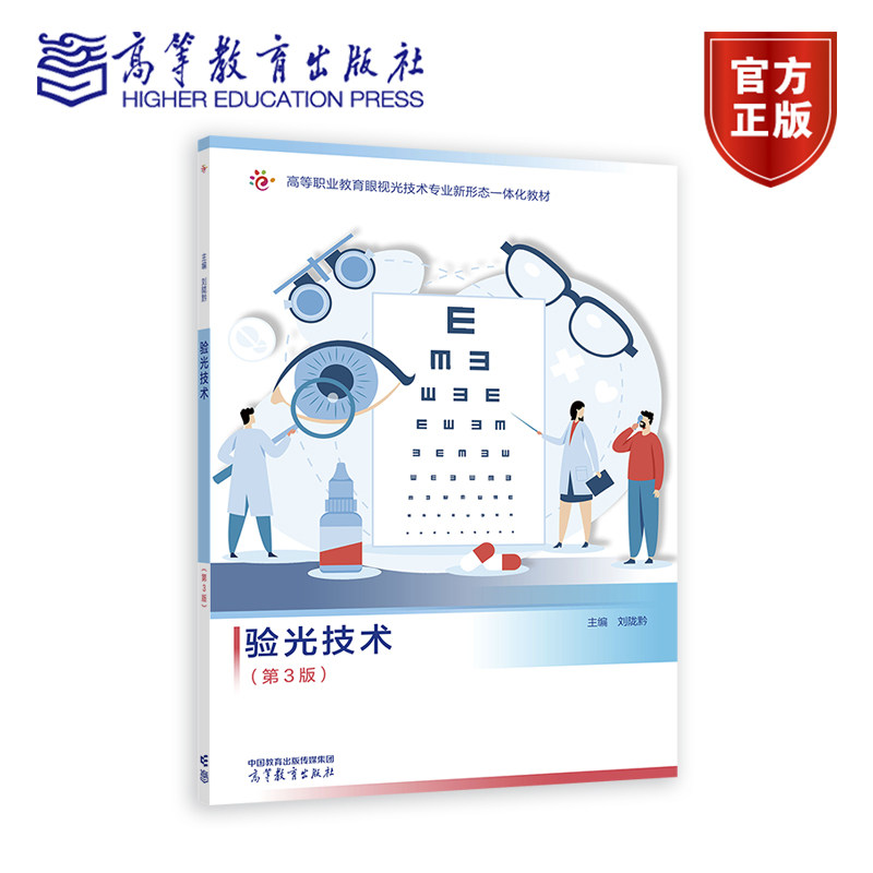 验光技术(第3版) 刘陇黔 高等教育出版社
