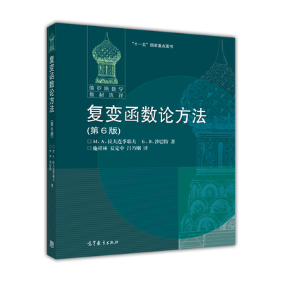 【官方正版】复变函数论方法(第6版) 施祥林 夏定中 吕乃刚 高等教育出版社 俄罗斯综合大学 高等技术学校教材