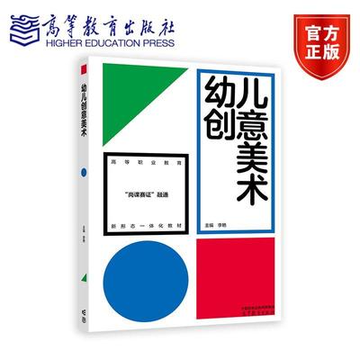 幼儿创意美术 李艳 高等教育出版社