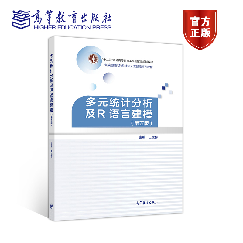 多元统计分析高等教育出版社