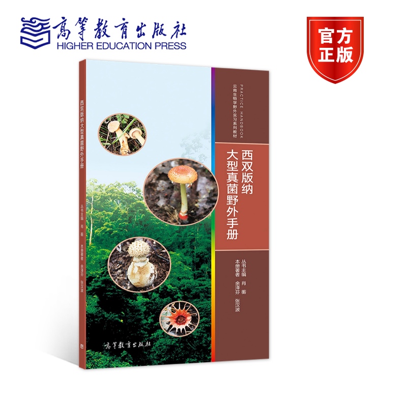 西双版纳大型真菌野外手册 余泽芬 张汉波 著 高等教育出版社