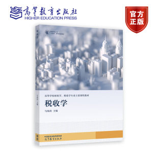 高等教育出版 社 馬海濤 稅收學(xué)