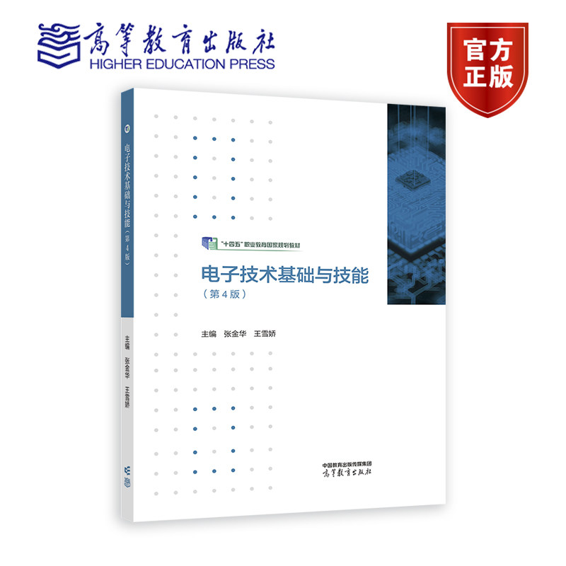 电子技术基础与技能(第4版) 张金华 王雪娇 高等教育出版社