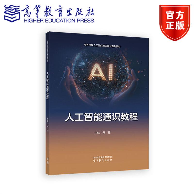 人工智能通识教程 冯林 主编 高等教育出版社