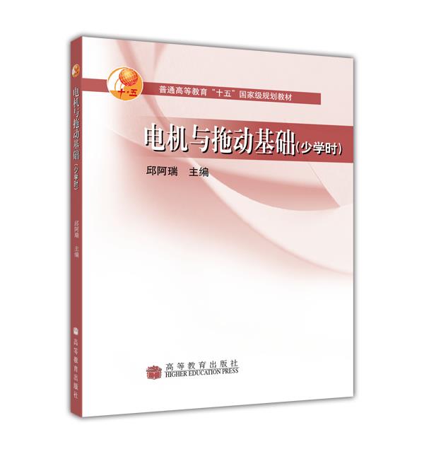 电机与拖动基础（少学时） 邱阿瑞 高等教育出版社