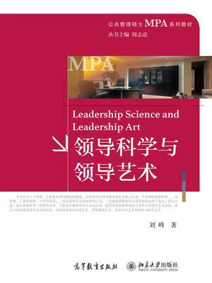 领导科学与领导艺术 刘峰 高等教育出版社 领导理论阐述 领导艺术运用 智德 仁德 勇德 历史与逻辑结合