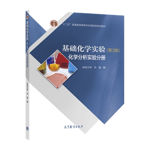第3版 高等教育出版 化学分析实验分册 马强 社 吉林大学 基础化学实验