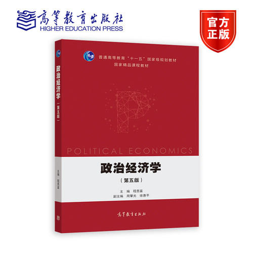 【官方正版】政治经济学（第五版） 程恩富 高等教育出版社 高等学校经济与管理类专业课程教材 国家精品课程教材 核心课程教材