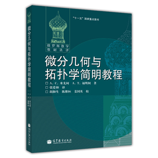 官方正版 微分几何与拓扑学简明教程(变更封面) [俄] А. С. 米先柯 А. Т. 高等教育出版社 9787040184051