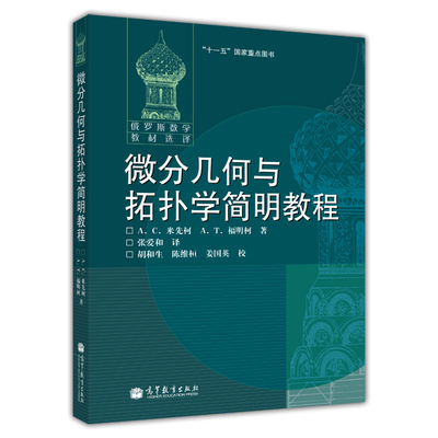 官方正版 微分几何与拓扑学简明教程(变更封面) [俄] А. С. 米先柯 А. Т. 高等教育出版社 9787040184051