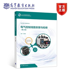 高等教育出版 电气控制线路安装 杜德昌 第2版 社 与检修