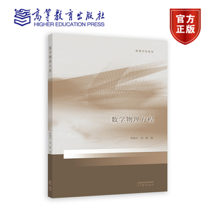 数学物理方程 申建中 刘峰 高等教育出版社