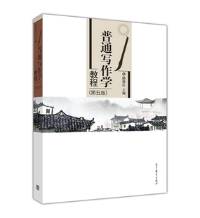 普通写作学教程（第五版） 路德庆 高等教育出版社