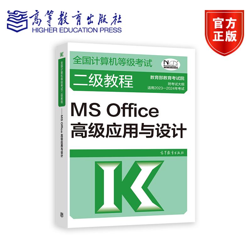*计算机等级考试二级教程——MS Office*应用与设计 *教育考试院 高等教育出版社