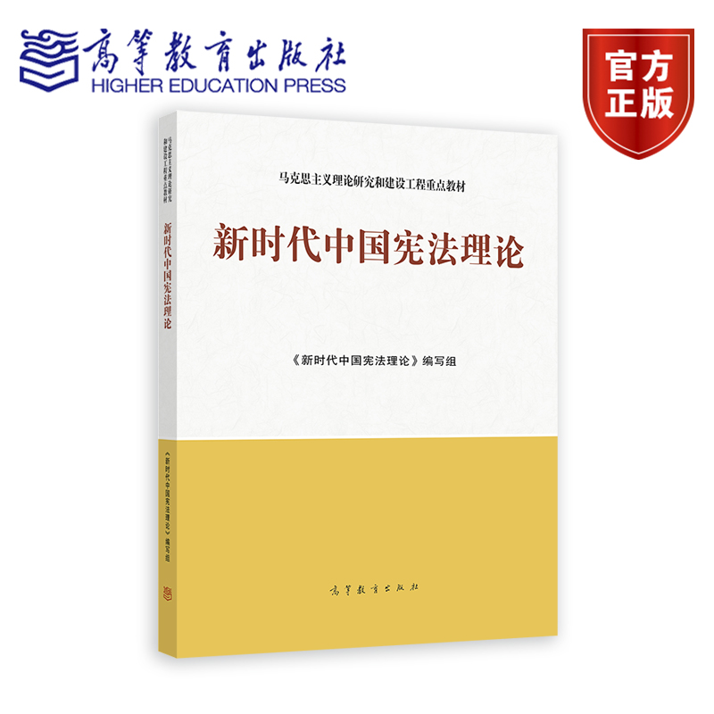新时代中国宪法理论 《新时代中国宪法理论》编写组 高等教育出版社