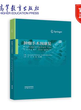 肿瘤手术预康复 Arunangshu Chakraborty，Ashokka Balakrishnan主编；付卫、刘楠、张志鹏 译 高等教育出版社