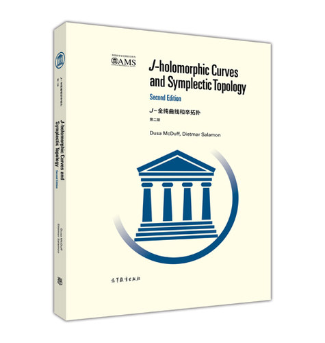J-全纯曲线和辛拓扑 （第二版）(影印版) Dusa McDuff, Dietmar Salamon 高等教育出版社
