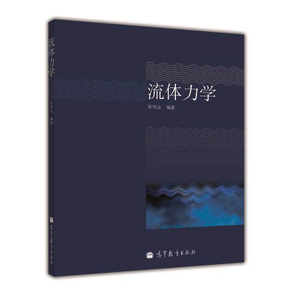 【官方正版】流体力学 张鸣远 高等教育出版社 高等学校工科专业本科生教材 流体运动 流体静力学 9787040291971