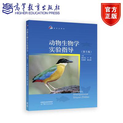 动物生物学实验指导（第5版） 黄诗笺 卢欣 杜润蕾 谢志雄 主编 高等教育出版社