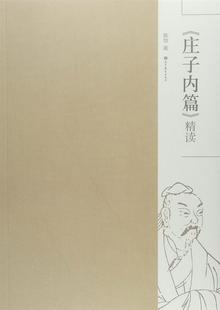 《庄子内篇》精读 陈怡 高等教育出版社
