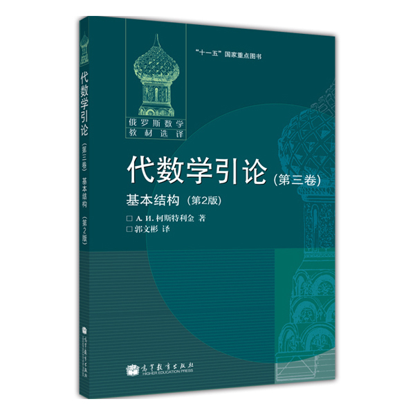 【官方正版】代数学引论(第三卷)基本结构(第2版)(变更封面) A. N.柯斯特利金著，郭文彬译高等教育出版社