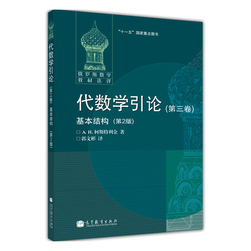 【官方正版】代数学引论(第三卷)基本结构(第2版)(变更封面) A. N. 柯斯特利金 著，郭文彬 译 高等教育出版社