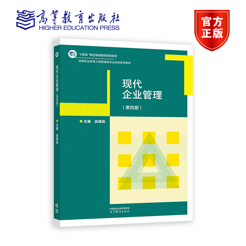 【官方正版】现代企业管理（第四版）由建勋高等教育出版社职业教育国家规划教材高职高专院校应用型本科院校中等职业院校教材