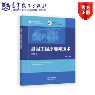 基因工程原理与技术（第2版） 王傲雪 高等教育出版社