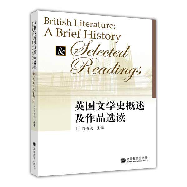 官方正版 英国文学史概述及作品选读 刘洊波 高等教育出版社 英语专业高年级学生参考用书 提高学生人文素质 提升阅读赏析能力