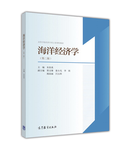 海洋经济学（第二版） 朱坚真 高等教育出版社