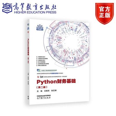 Python财务基础（第二版） 王新庆 张艺博 主编 高等教育出版社
